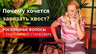 Почему хочется завязать хвост?