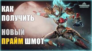 [Warframe] Как получить НОВОГО ПРАЙМ ВАРФРЕЙМА? Лучший способ фарма ПЛАТИНЫ для новичка.