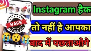 Instagram account hack hai ya nahi kaise pata kare || instagram hack check kare kare