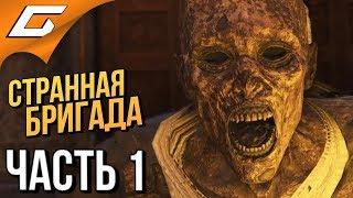 STRANGE BRIGADE  Прохождение #1  ОЧЕНЬ СТРАННАЯ БРИГАДА