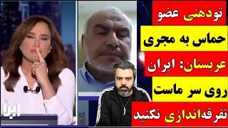  آقای تحلیلگر / تو دهنی عضو حماس به مجریعربستان : ایران روی سر ماست تفرقه اندازی نکنید