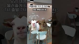 커플여행 준비할 때 차이점ㅋㅋㅋ