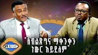 "ለብልጽግና ማቀንቀን ነውር አይደለም" ዳንኤል ክብረት |ነፃ ሀሳብ |ክፍል 2