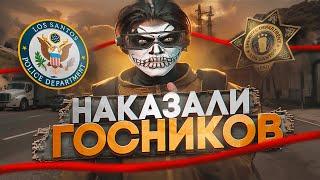 Я НАКАЗАЛ НАГЛЫХ ГОСНИКОВ в GTA 5 RP