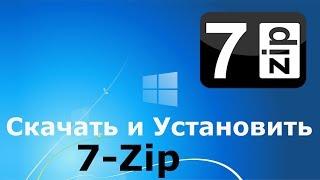 Где и как скачать и как установить 7-Zip