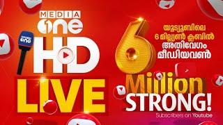 മീഡിയവൺ ടി.വി | MediaOne TV Live | Media One Live | Latest News | Latest Malayalam News