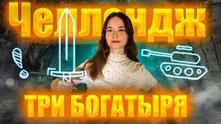 ТАНКОВЫЙ ЧЕЛЛЕНДЖ "ТРИ БОГАТЫРЯ" в игре МИР ТАНКОВ | Девушка и танки