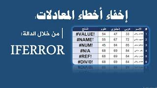 إخفاء أخطاء المعادلات في برنامج الإكسيل:  NUM!,#VALUE!, ‎#N/A ,#DIV/0!‎# | الدالة IFERROR