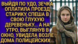 Выйдя по УДО, зечка спешила домой и оплатила проезд старику, а на следующий день...