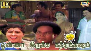 Onna Irukka Kathukanum Movie 8K Full Comedy | Goundamani | Sivakumar | Manorama | Raj 8k Comedy