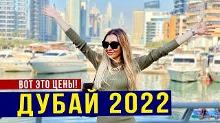 ДУБАЙ 2022  ШОК ОТ ЦЕН / Ужин на ЯХТЕ за $100 / Света ЗАВИДУЕТ  Погода в Дубае, Цены на Apple, ОАЭ