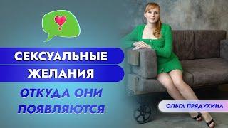 Сексуальные желания-откуда они появляются? Вся правда!