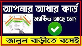 How To Check Aadhaar Card Status Activate, Deactivate, Valid Or Invalid In Bengali