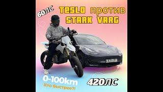 Stark varg быстрее заряженной Tesla ?!