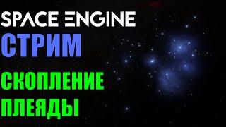 Путешествие по звёздному скоплению Плеяды | Space Engine Стрим