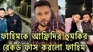 আমাকে আফ্রিদি ফোন দিয়ে নানা ভাবে হুমকি দিয়েছে।আফ্রিদি ফাহিমের ফোনআলাপ। Tawhid afridi | Rs fahim