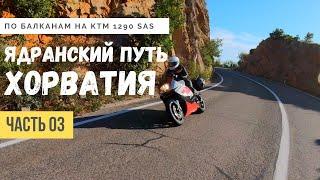 Мотопутешествие по Европе #3 - Хорватия - Мотодальнобой на KTM 1290 Super Adventure S