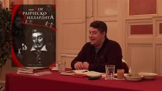 "Мой Бог Франческо Виллардита" - о книге Академик УАН Олег Мальцев