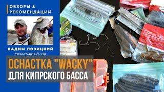  Вэки (WACKY RIG) для басса  Рыбалка на Кипре  Советы и рекомендации