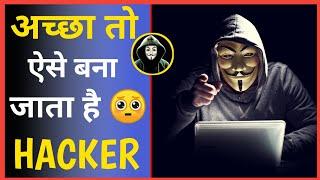 अच्छा तो ऐसे बनते हैं हैकर  | how to become a hacker #shorts