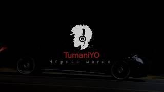 TumaniYO - Чёрная магия (VIDEO 2019)