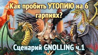 Gnolling сценарий головоломка [Heroes 3 GNOLLING] Часть 1