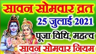 Sawan 2021 | सावन सोमवार कब है Sawan Somwar Vrat  July 2021 Date|  Sawan Somvaar |Solah Somvar Vrat