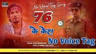 No Voice Tag 76 Ke Case Me Mani Meraj New Bhojpuri Song Malaaimusic Style Mix No Voice Tag Song