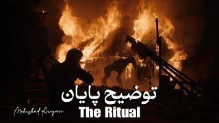 توضیح پایان فیلم ritual 2018