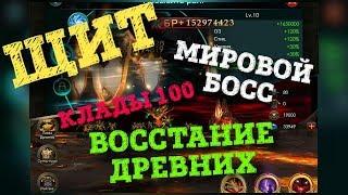 Legacy of Discord | ПРОКАЧКА ЩИТА, БОСС, КЛАДЫ И ВОССТАНИЕ ДРЕВНИХ | LoD