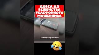 Довел до истерики телефонного мошенника 