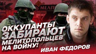 Мелитополь. Митинг-сюрприз для оккупантов! Вербовка в "Вагнер" / Иван Федоров