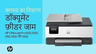 डॉक्यूमेंट फ़ीडर जाम को ठीक करें | HP OJ Pro 8120, 8130, 9110, 9120 और 9130 ऑल-इन-वन प्रिंटर