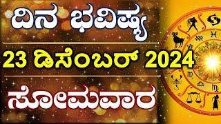 Dina Bhavishya | 23 December 2024 | Daily Horoscope | Rashi Bhavishya | Astrology in Kannada