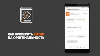 Как проверить Xiaomi на оригинальность