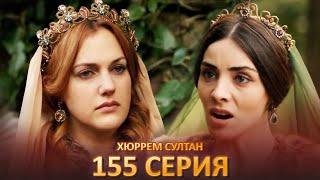 Хюррем Султан 155 Серия