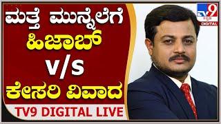 Hijab v/s Kesari Fight: ಮತ್ತೆ ಮುನ್ನೆಲೆಗೆ ಬಂದ ಹಿಜಾಬ್​ v/s ಕೇಸರಿ ವಿವಾದ | TV9 Kannada