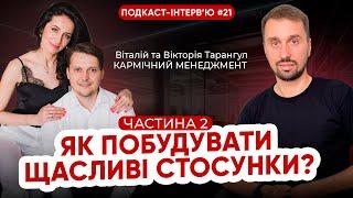 Вікторія і Віталій Тарангул: Секрет як досягти щасливих стосунків! Складові міцних відносин в сім'ї!