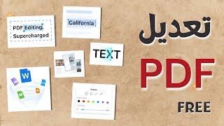 تعديل ملف PDF ( مجانا ) على الكمبيوتر و الهاتف | Free PDF Editor | PDFgear