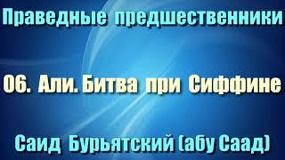 06. Али. Битва при Сиффине - Саид Бурьятский (абу Саад) Праведные предшественники