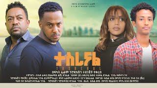 ታስረናል - Ethiopian Movie Tasrenal 2024 Full Length Ethiopian Film Taserenal 2024