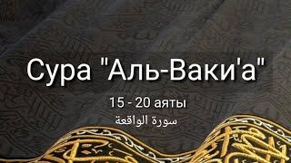 Выучите Коран наизусть | Каждый аят по 10 раз | Сура 56 "Аль-Вакиа" (15-20 аяты)