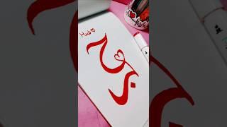 Hub(love) #artandcraft #ytshorts #painting #shorts #calligraphy #islamicideas #art #love