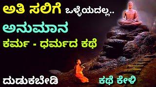 monk thinking | ಅನುಮಾನ - ದುಡುಕು ಸನ್ಯಾಸಿ ಕಥೆ| karma | Buddha | kannada motivation story | Ravikumarlj