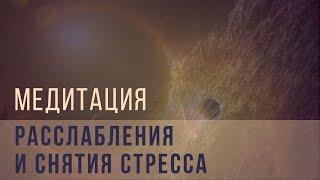 Медитация расслабления и снятия стресса