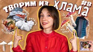 ТВОРИМ ИЗ ХЛАМА #8 | Одежда из тряпок VS игрушка из ваты