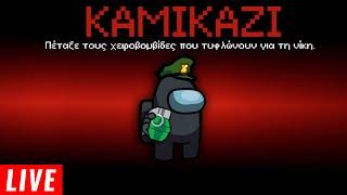 Ο ΚΑΜΙΚΑΖΙ IMPOSTOR! | Among US MODS Live