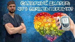 ДИАБЕТ: ЧТО ЛЕЧИТЬ В ПЕРВУЮ ОЧЕРЕДЬ?