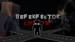 ФИЛЬМ MINECRAFT: "ПЕРЕКРЁСТОК СМЕРТИ" (2023)