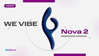 Вибратор-кролик We-Vibe Nova 2